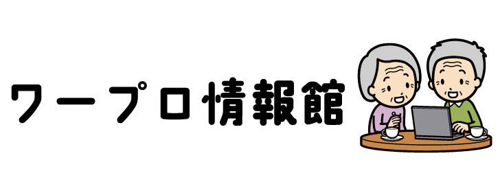 ワープロ情報館【ワープロ修理販売　得選屋ブログ】